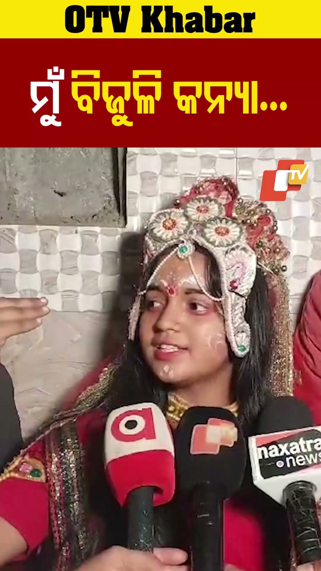 ମୁଁ ବିଜୁଳି କନ୍ୟା....#DhanuJatra #Bargarh #Odisha #OTVShorts