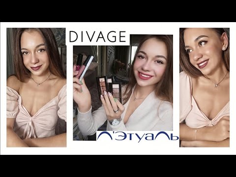 ОБЗОР НА КОСМЕТИКУ DIVAGE И Л'ЭТУАЛЬ | КАКУЮ ВЫБРАТЬ ПОМАДУ?
