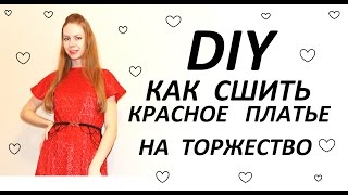 DIY:КАК СШИТЬ КРАСНОЕ ПЛАТЬЕ С ПЫШНОЙ ЮБКОЙ?/HOW TO SEW A DRESS FOR THE CELEBRATION?