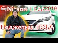 Nissan Leaf ZE1. Бюджетная Tesla. Отличие Европы от Америки.