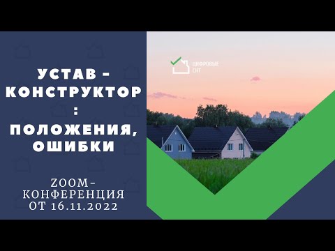 Устав-конструктор: положения, ошибки