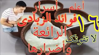 فوائد الزبادي السحرية واضرار الزبادي