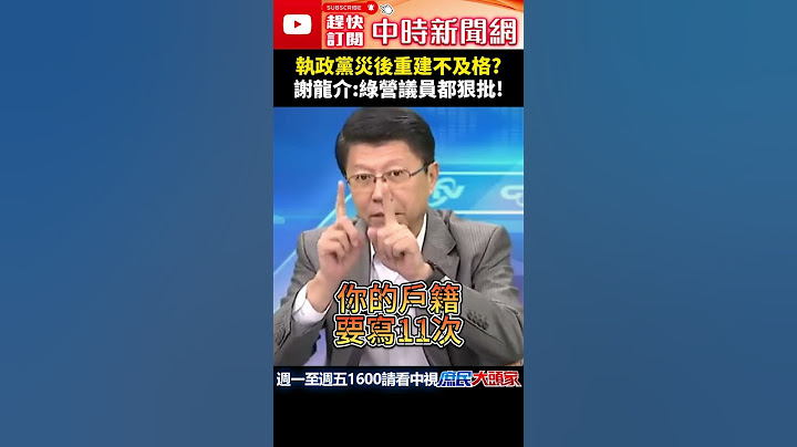 執政黨災後重建不及格？　謝龍介：綠營議員都狠批！@ChinaTimes #shorts #風災 #補助金 #民進黨 #賴清德 #謝龍介