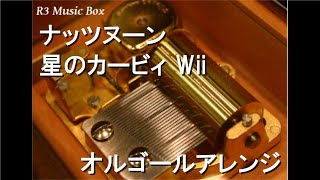ナッツヌーン/星のカービィ Wii【オルゴール】