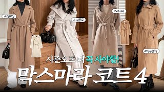 놓치면 끝‼ 시즌오프 때 꼭 사야할 막스마라 코트 4가지 추천✅ (마누엘라/레지나/리비아/니콜로)