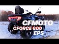 CFMOTO CFORCE 600 EPS | НЕБОЛЬШОЙ ОБЗОР | ПЕРВОЕ ВПЕЧАТЛЕНИЕ | ОБКАТЫВАЕМ НОВЫЙ КВАДРОЦИКЛ