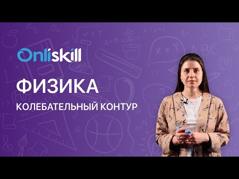 ФИЗИКА 9 класс: Колебательный контур  | Видеоурок