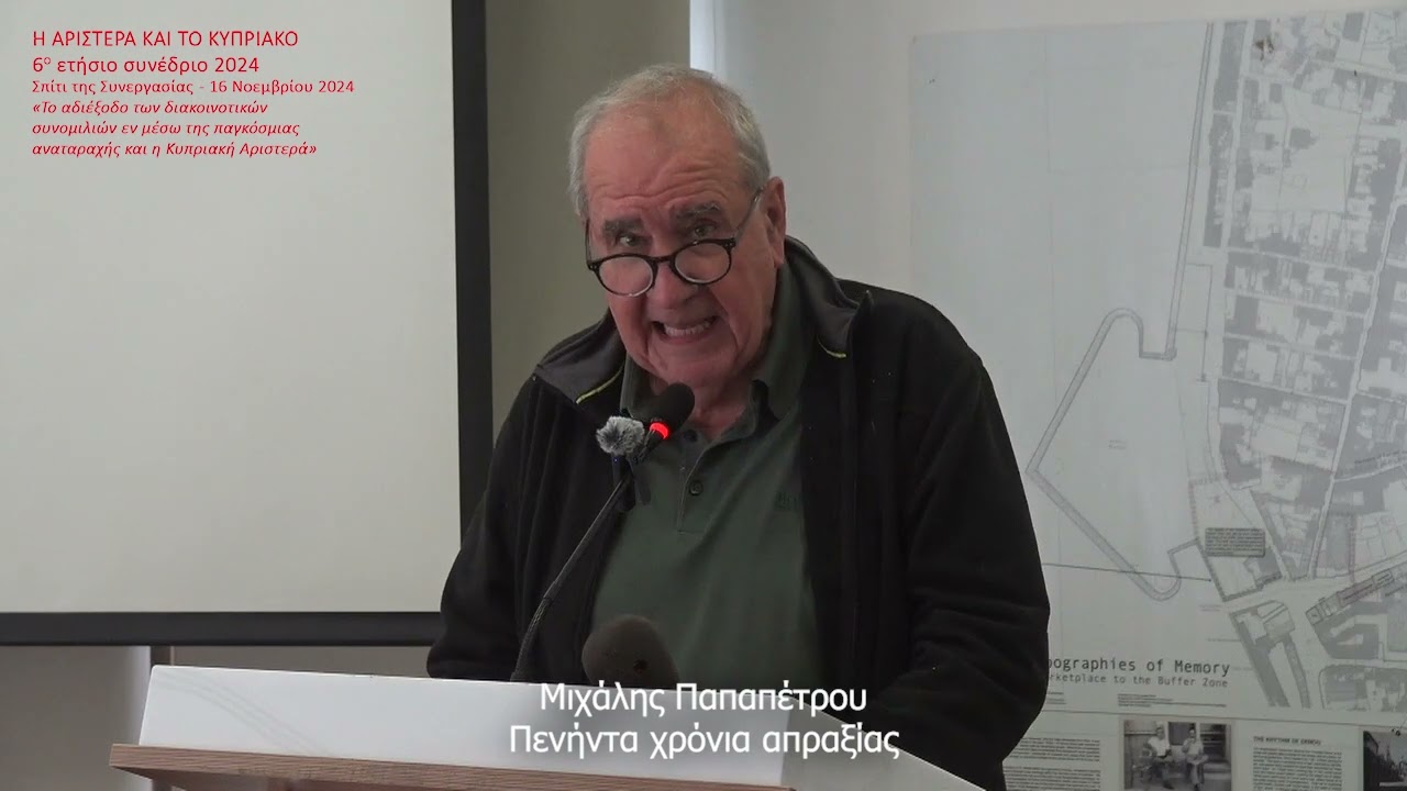 Μιχάλης Παπαπέτρου – Πενήντα χρόνια απραξίας