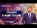 ГОЛОСА в моей ГОЛОВЕ || Геннадий Фомин | Христианские проповеди АСД