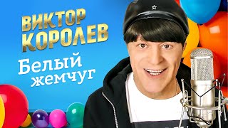 Виктор Королёв - Белый Жемчуг (Official Video, 2014)