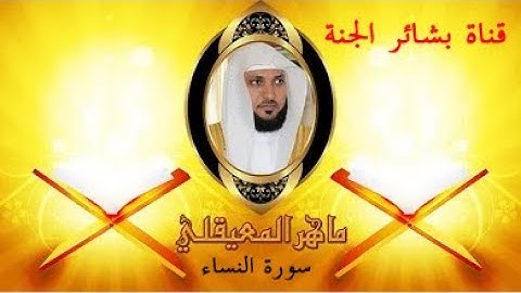 تلاوة قمة الخشوع لسورة النساء  كاملة   للشيخ ماهر المعقلي