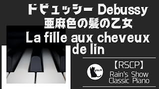 【作業用BGM】ドビュッシー - 亜麻色の髪の乙女｜Debussy - La fille aux cheveux de lin