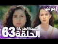 مسلسل إخوتي Kardeşlerim مدبلج الحلقة 63 النسخة الطويلة 