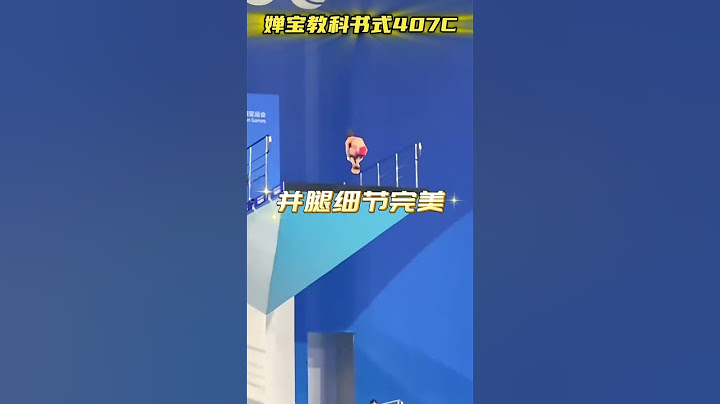 嬋寶封神一跳！全紅嬋上演407C教科書式水花消失術，陳若琳教練露出驕傲的眼神！ #全紅嬋 #陳若琳 #跳水