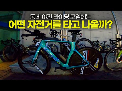 야간라이딩에 타고나온 로드 자전거들 소개합니다. 흔한 도그마와 함께 35명 야라