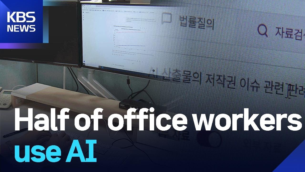사무직 절반, AI 사용 / KBS 2025년 8월 18일