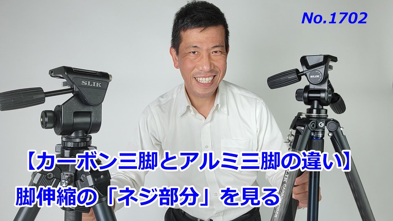 Aluminum vs. Carbon Fiber Tripods] Differences in the Nut
