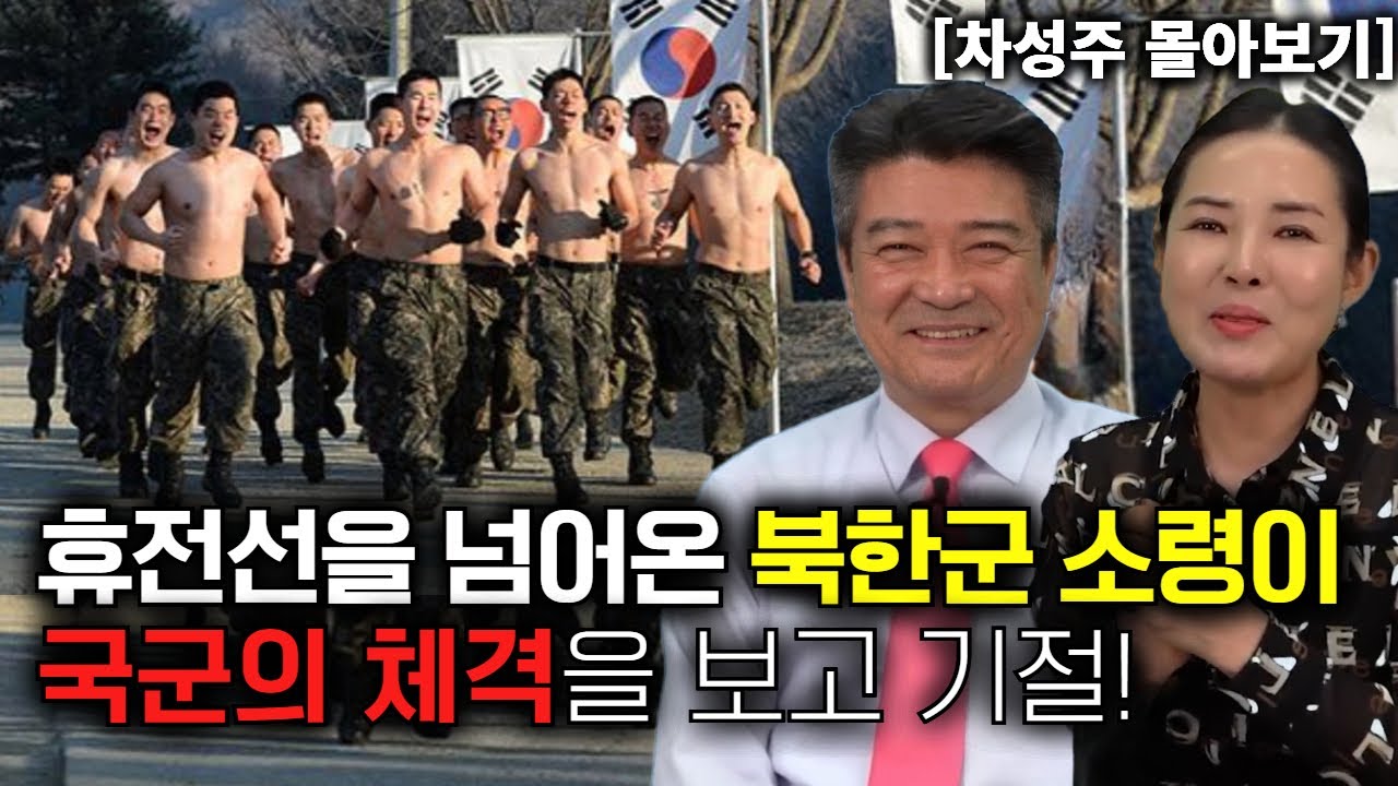 [차성주 몰아보기] 휴전선을 넘어온 북한군 소령이 국군의 체격을 보고 기절!