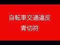 交通違反、青切符と赤切符
