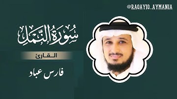 سورة النمل مكتوبة | تلاوة خاشعة، ألشيخ القارئ فارس عباد