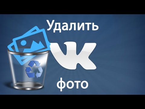 Фотографии вк: как удалить фото ВК / вконтакте