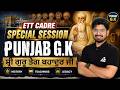 ETT Cadre Special Session | ਸ਼੍ਰੀ ਗੁਰੂ ਤੇਗ ਬਹਾਦੁਰ ਜੀ | Important MCQs & Concepts | By Ashim Sir