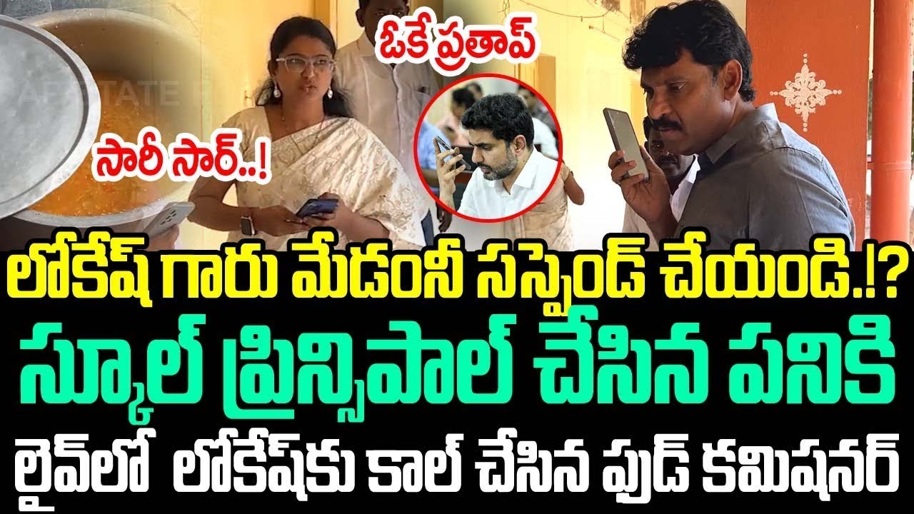 Lokesh గారు ఈ మేడంను సస్పెండ్ చేయండి.!? Nara Lokesh కి ఫోన్ చేసిన Food కమిషనర్ Prathap Reddy | TT
