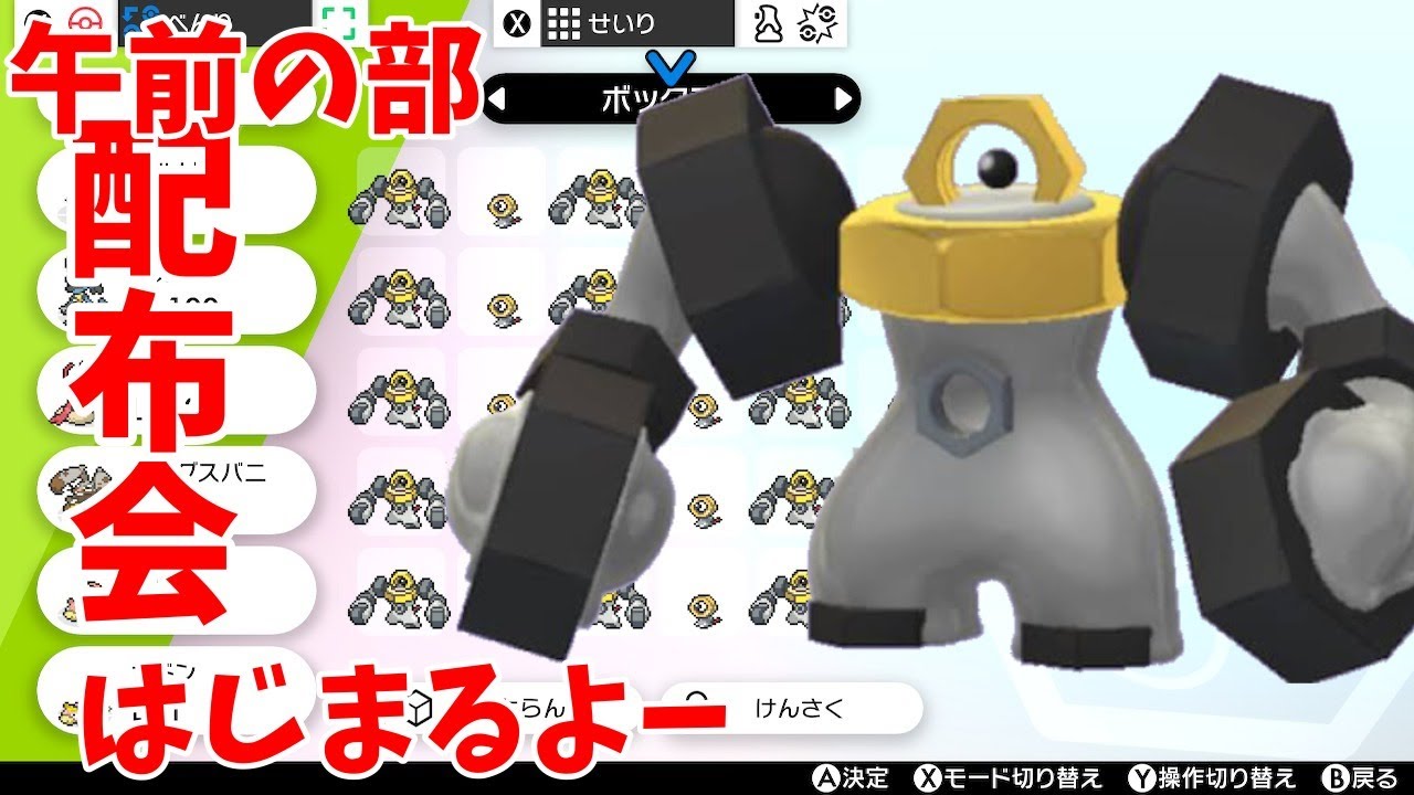 メルメタル 伝説ポケモン配布会午前の部 ポケモン剣盾 Youtube メルメタル 伝説ポケモン配布会午前の部 ポケモン剣盾 Youtube