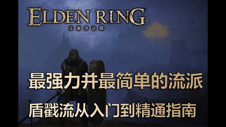 最简单的强力盾戳流指南！从入门到精通 - 天天要闻