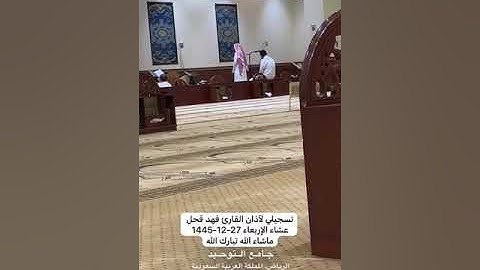 تسجيلي لآذان القارئ فهد بن علي قحل ماشاء الله تبارك الله-عشاء الإربعاء 27-12-1445