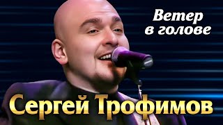 Сергей Трофимов - Ветер В Голове | Official Music Video | Ночное Такси | 2003 Г. | 12+