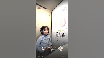 القارئ الصغير: يوسف إسلام | المسد