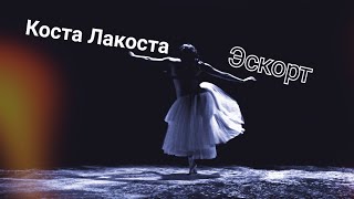 Коста Лакоста - Эскорт | \