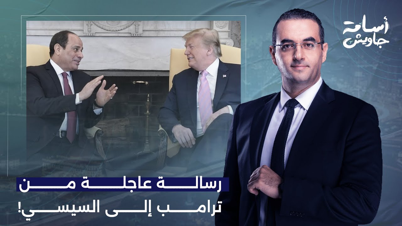 أسامة جاويش: ترامب يعرض على السيسي الوساطة في أزمة سد النهضة.. يا ترى إيه المقابل؟!