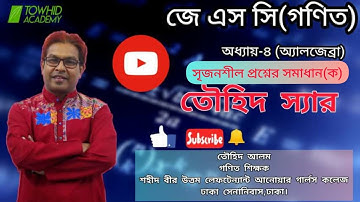 JSC /Class 8 Math: Chapter 4(Algebra) CQ  Solve (a) TOWHID SIR