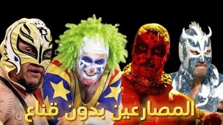 شاهد لاول مره نجوم المصارعه الحره المقنعين بدون قناع