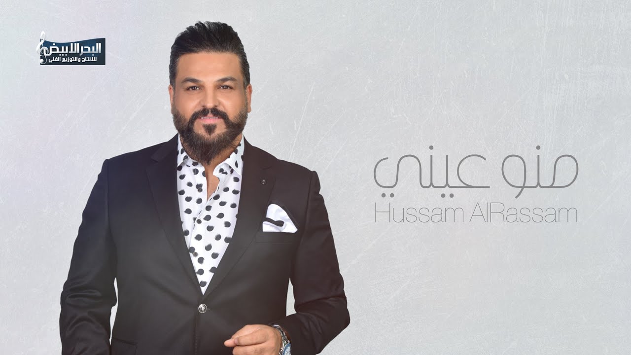  2021 Hussam AlRassam Meno 3iny YouTube