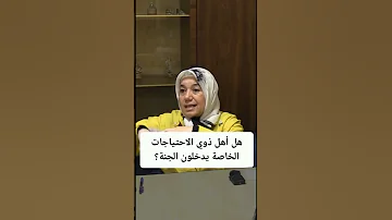 هل أهل ذوي الإحتياجات الخاصة يدخلون الجنة الشيخة د غنى حمود SheikhaGhina101 