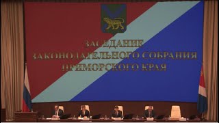 Заседание Законодательного Собрания Приморского края №26 31.05.2023