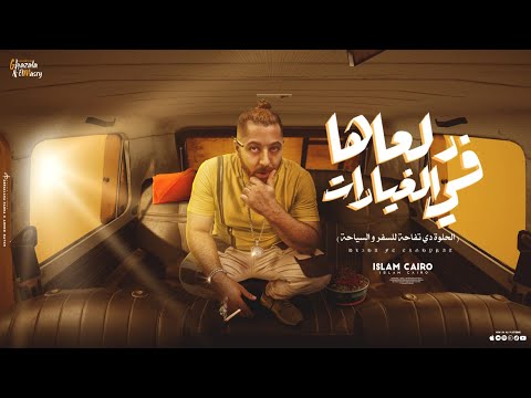 الحلوة دي تفاحه للسفر و السياحة دلعها في الغيارات اسلام كايرو     