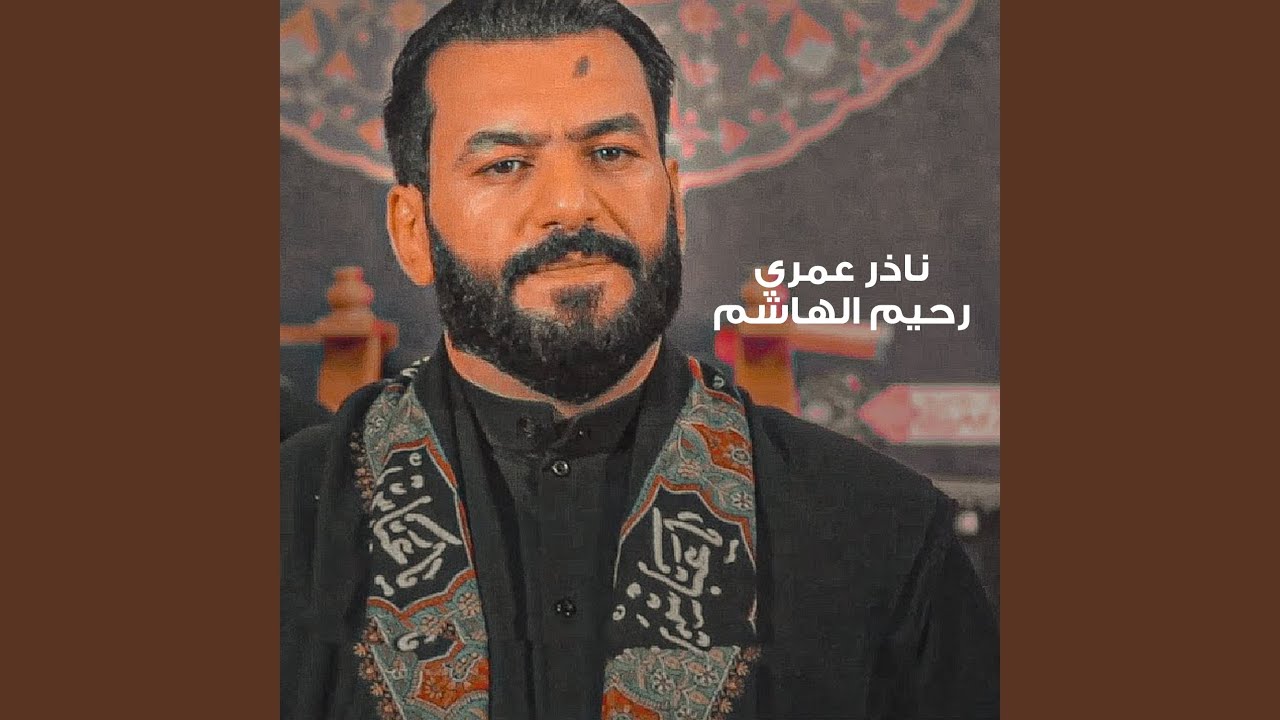 Nather 3mri - ناذر عمري