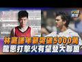 林庭謙「年薪破5000萬」加盟台新戰神　「龍仔」3A打擊火燙有望豋大聯盟｜十分鐘體壇