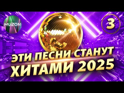 Эти песни станут хитами 2025, часть 3 @MUZONONLINE