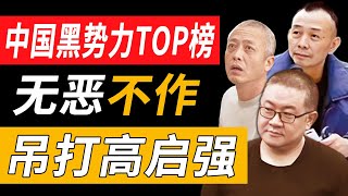 中国最强黑势力！汕头谢培忠 云南孙小果 海南黄鸿发 操场埋尸杜少平！无恶不作 中央出手大快人心！