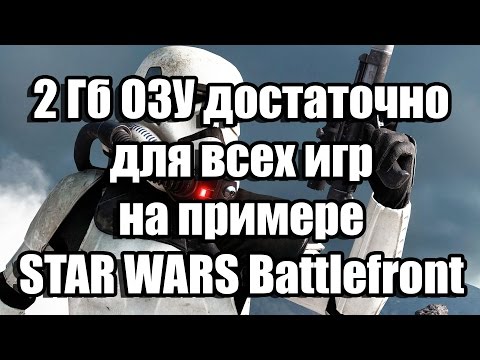 2 Гб ОЗУ достаточно для всех игр, на примере STAR WARS Battlefront 2 Гб ОЗУ достаточно для всех игр, на примере STAR WARS Battlefront