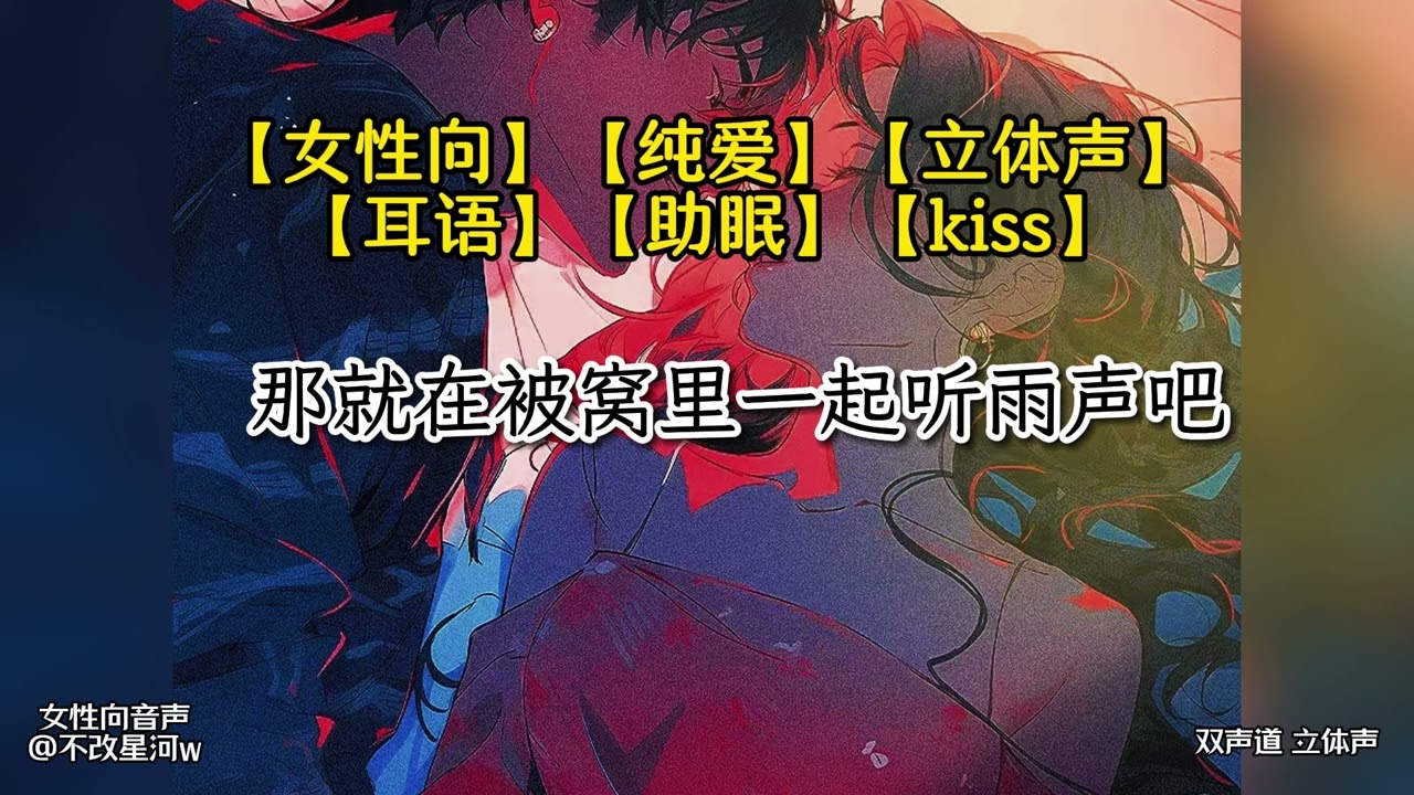 【女性向asmr】那就在被窝里一起听雨声吧