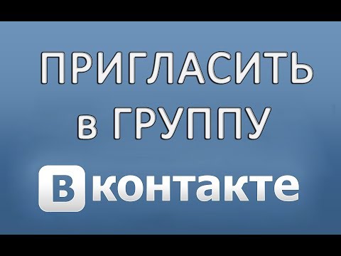 Как пригласить в группу в ВК (Вконтакте) в 2017 году