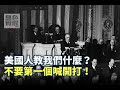 《無色覺醒》 王丰 ｜美國人教我們什麼？不要第一個喊開打！｜20200924