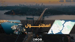 خريطة اسطنبول | ISTANBUL MAP