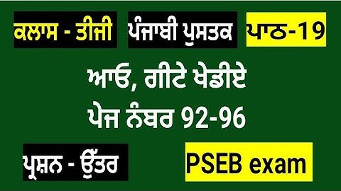 ਆਓ ਗੀਟੇ ਖੇਡੀਏ  || 3rd class punjabi book || chapter 19 || question answer || lesson 19 // pseb exam
